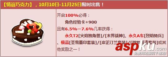 QQ飛車,情誼巧克力