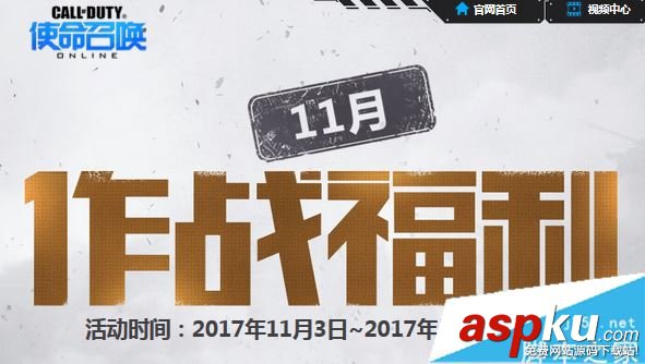 使命召喚ol,十一月,獎勵,作戰福利,領取網址