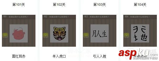 看圖猜成語(yǔ),看圖猜成語(yǔ)答案