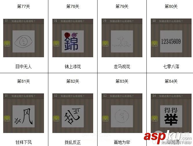 看圖猜成語(yǔ),看圖猜成語(yǔ)答案