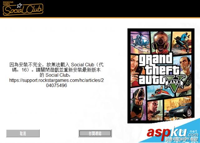 GTA5,錯誤代碼16,因安裝不完全故無法載入