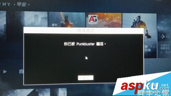 戰地4,你已被punkbuster驅逐