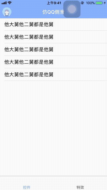 ios,qq側(cè)邊欄,仿qq側(cè)邊欄,側(cè)邊欄