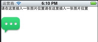 IOS 圖文混排(CoreText.framework)詳解及實例 IOS,圖文混排,圖文混排實例,CoreText.framework