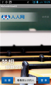 Android UI設計與開發之仿人人網V5.9.2最新版引導界面 Android,UI,人人網,引導界面