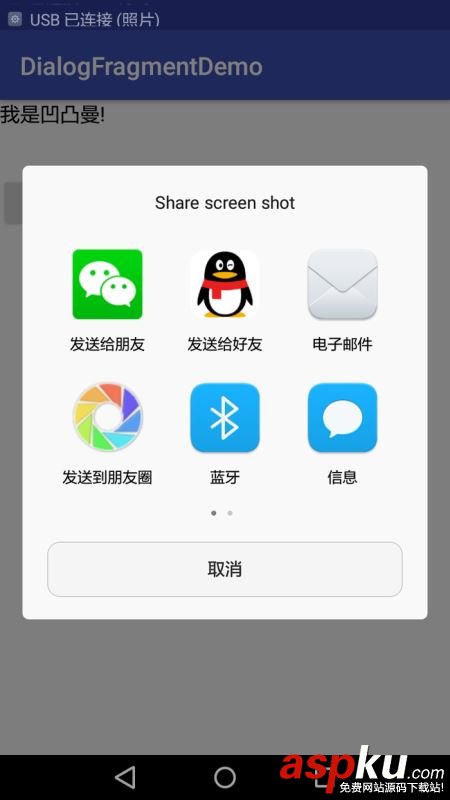 Android實現截圖分享qq 微信功能 android,截圖分享,分享qq,微信