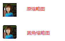 Android 實(shí)現(xiàn)圖片生成卷角和圓角縮略圖的方法 Android,卷角縮略圖,圓角縮略圖,卷角和圓角縮略圖