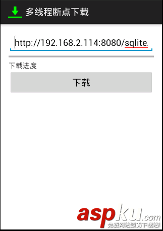 android,多線程,斷點下載