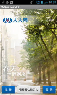 Android UI設計與開發之仿人人網V5.9.2最新版引導界面 Android,UI,人人網,引導界面