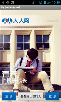 Android UI設計與開發之仿人人網V5.9.2最新版引導界面 Android,UI,人人網,引導界面