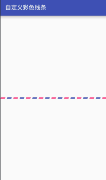 Android自定義View,Android彩色虛線,Android彩色織帶分割線