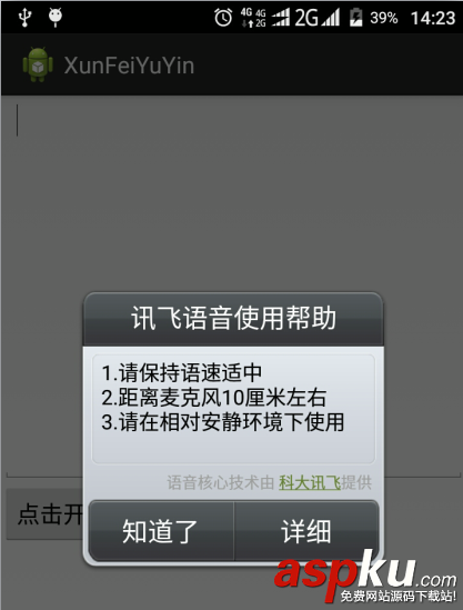 Android基于訊飛語音SDK實現語音識別 Android實現語音識別,語音識別是如何實現的,java實現語音識別