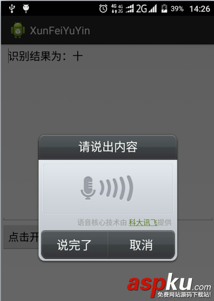 Android基于訊飛語音SDK實現語音識別 Android實現語音識別,語音識別是如何實現的,java實現語音識別