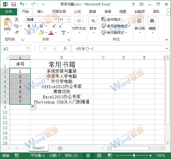 Excel2013中怎么讓序號不要變動？