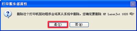 確認(rèn)刪除打印機(jī)