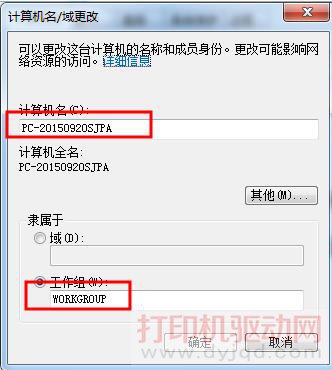 改更計(jì)算機(jī)名和工作組