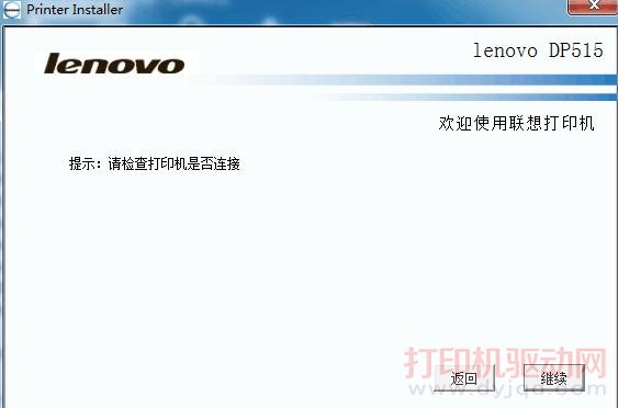 連接不上打印機(jī),提示:請(qǐng)檢查打印機(jī)是否連接
