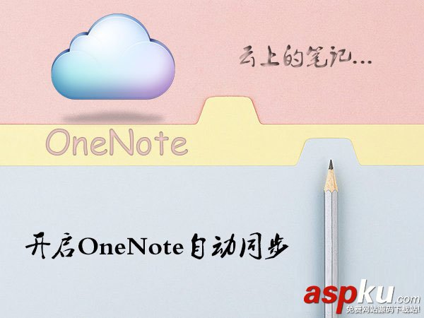 Win10,OneNote,自動(dòng)同步