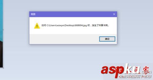 Win10系統,畫圖,圖片,共享沖突