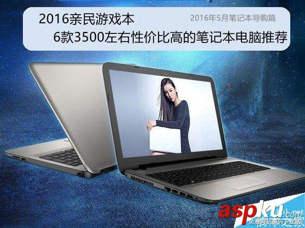 2016親民游戲本推薦 6款3500高性價比筆記本電腦大全 電腦配置,游戲本,高性價比,筆記本電腦