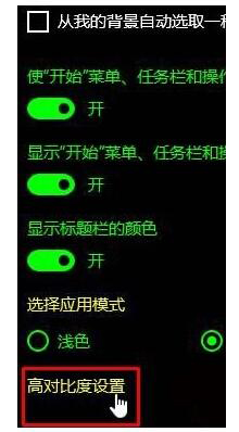 Win10系統(tǒng)Modern界面怎么關(guān)閉對(duì)比高度?Win10關(guān)閉高對(duì)比度模式教程 win10高對(duì)比度,win10高對(duì)比度關(guān)不掉