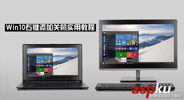 win10,右鍵關(guān)機,右鍵添加關(guān)機