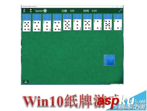 Win10,蜘蛛紙牌,游戲
