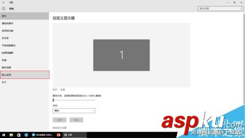 Win10,默認(rèn)應(yīng)用