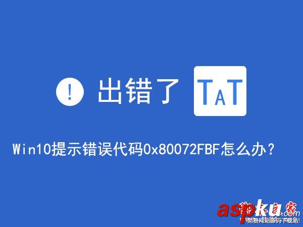 Win10,網絡報錯,0x80072FBF