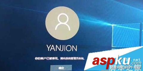 Win10系統提示"你的帳戶已經被停用,請向管理員咨詢"怎么辦? Win10,你的帳戶已經被停用