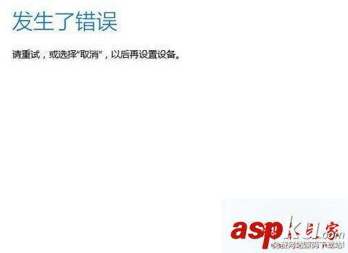 Win10登錄微軟賬戶提示發(fā)生了錯(cuò)誤怎么辦?Win10登錄微軟賬戶提示發(fā)生了錯(cuò)誤的解決方法 Win10,微軟賬戶