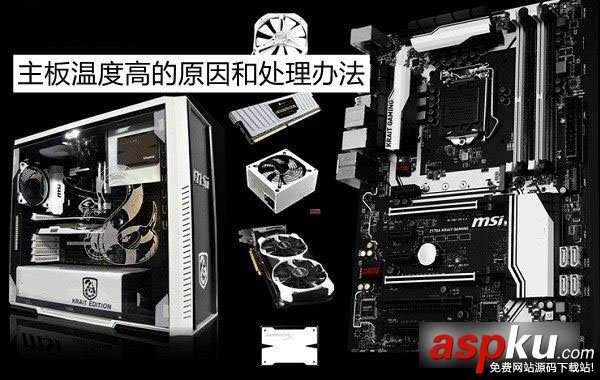 主板溫度過(guò)高,主板溫度,電腦主板