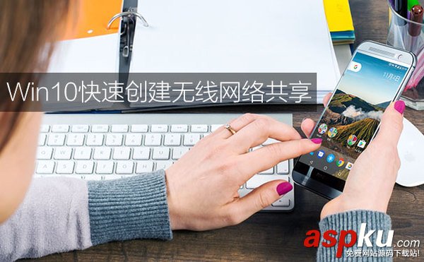 win10自帶wifi共享,win10怎么wifi熱點(diǎn)共享,win10共享無(wú)線網(wǎng)絡(luò)