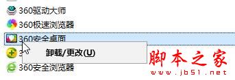 Win10系統,卸載,360安全桌面,360