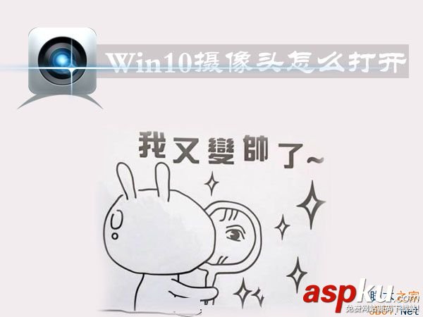 Win10怎么打開攝像頭?Win10打開攝像頭的方法 Win10,攝像頭