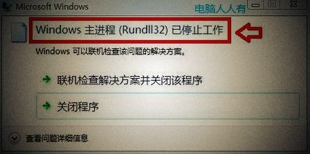 Win7,rundll32,已停止工作