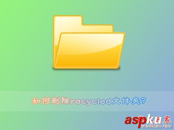 Win7系統刪除recycled文件夾的方法 Win7,刪除文件夾,recycled