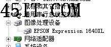 Epson(1640XL)掃描儀軟故障一例-Epson Scan無法啟動 Epson,掃描儀