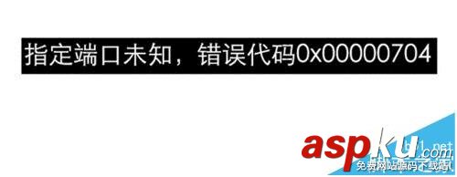 打印機驅動安裝失敗0x00000704錯誤怎么辦? 打印機,0x00000704