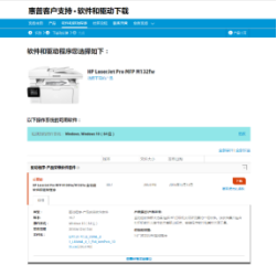 惠普M132,打印機,驅動