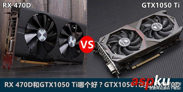 AMD,RX470D,NVIDA,GTX1050Ti,顯卡天梯圖,gtx1050ti對比rx470d