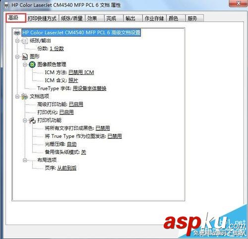 惠普CM4540,打印機