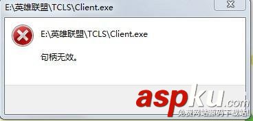 句柄無效,句柄無效怎么解決,玩英雄聯盟出現句柄無效