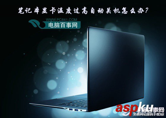 筆記本電腦,顯卡,溫度過高,自動關(guān)機(jī)