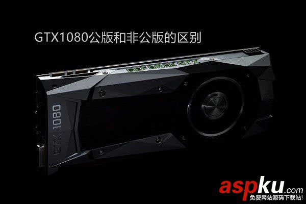 gtx1080公版和非公版的區別,gtx1080公版和非公版