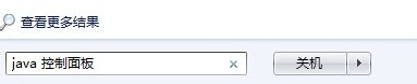 win7,java控制面板