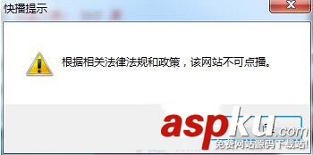 快播提示該網(wǎng)站不可點(diǎn)播怎么回事 Win7快播不能播放提示該網(wǎng)站不可點(diǎn)播的圖文解決辦法 該網(wǎng)站不可點(diǎn)播,Win7,快播,不能播放