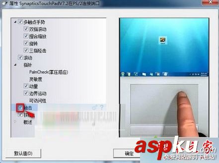 win7,Synaptics,驅動,觸摸板
