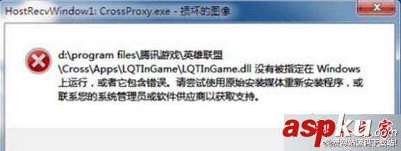 win7系統(tǒng)打不開LOL提示HostRecvWindow.exe損壞的圖像的故障原因及解決方法 win7系統(tǒng),LOL,HostRecvWindow.exe,圖像