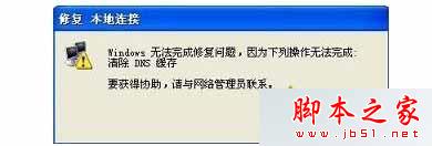 win7系統修復本地連接提示“windows無法完成修復問題,需要清除DNS緩存”的解決方法 win7,本地連接,DNS緩存